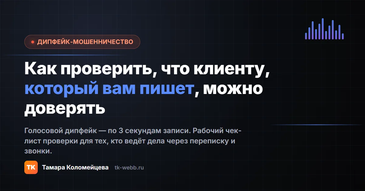 Как проверить, что клиенту, который вам пишет, можно доверять — дипфейк-мошенничество
