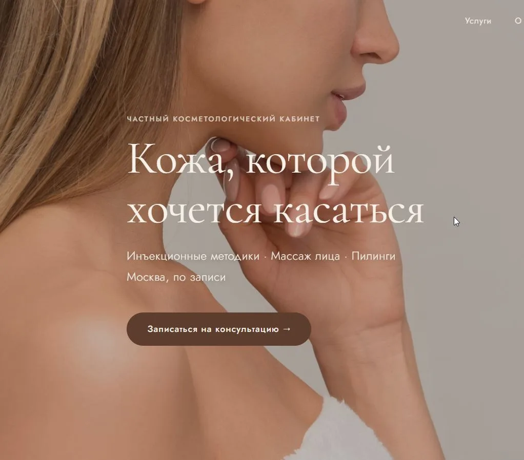 ИИ-сайт для косметолога с онлайн-записью