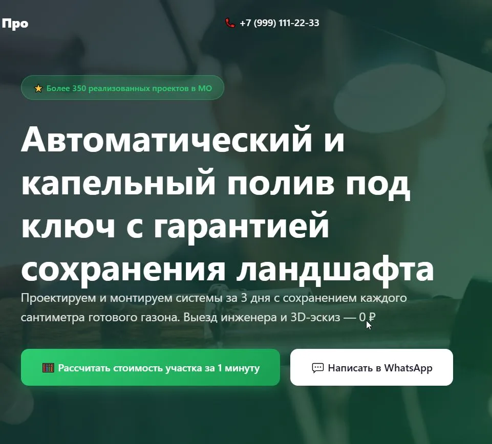 ИИ-лендинг с квиз-воронкой для монтажа полива